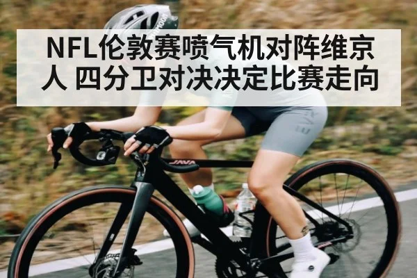 NFL伦敦赛喷气机对阵维京人 四分卫对决决定比赛走向